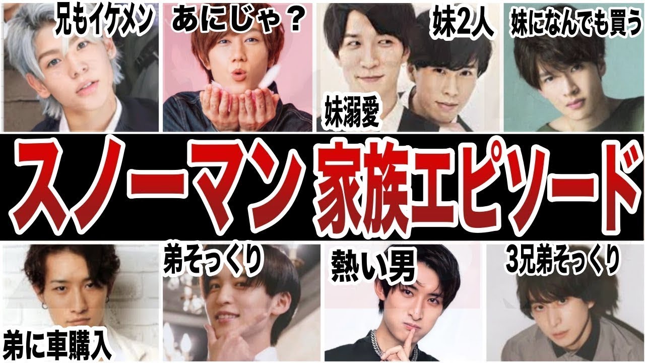 スノーマン9人の家族構成と家族エピソード集