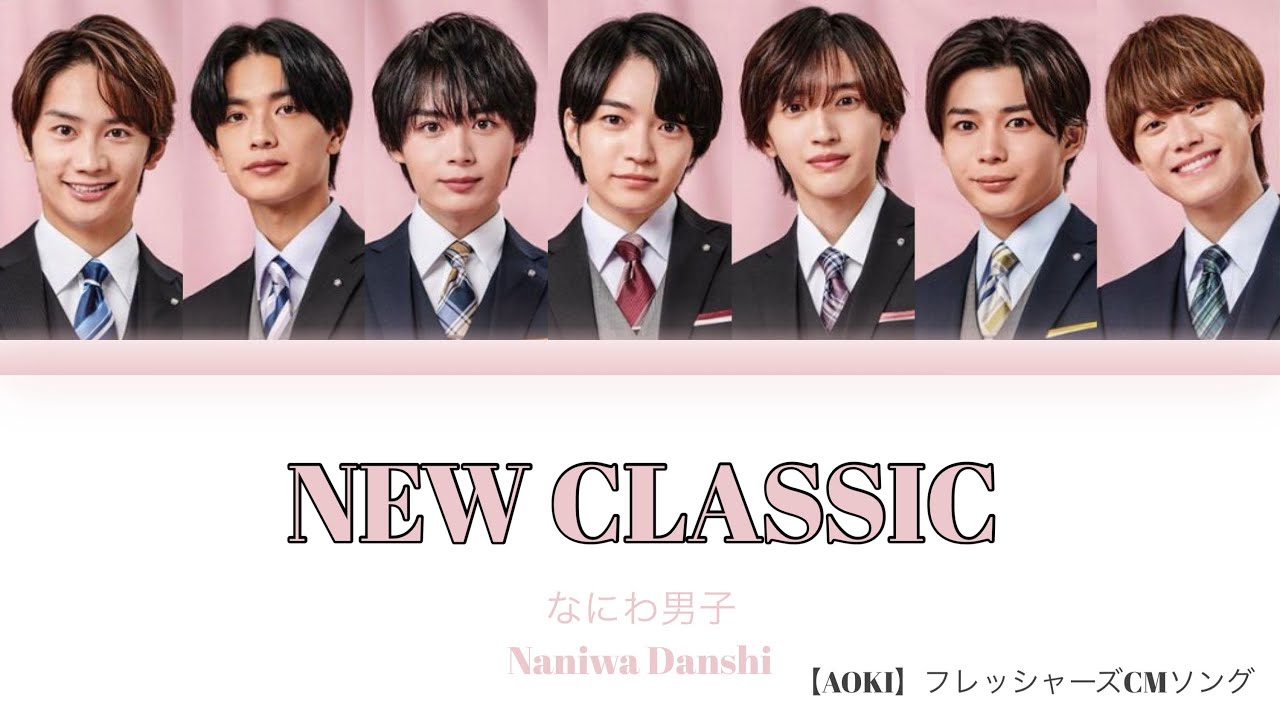 Naniwa Danshi 'NEW CLASSIC' w Eng Lyrics (なにわ男子 パート•歌詞割り) [Color coded_Kan_Rom_Eng]
