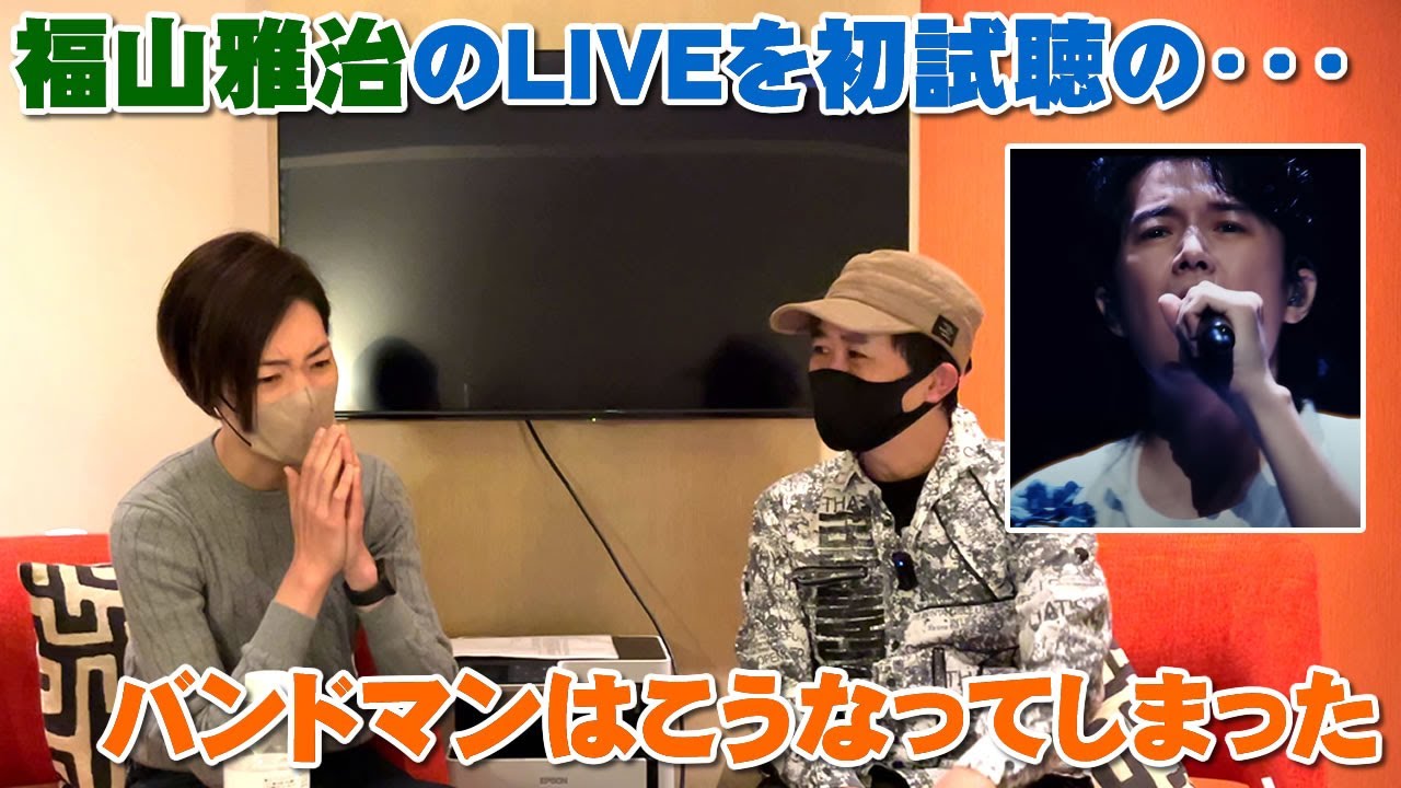 福山雅治のLIVEをバンドマンが初めて試聴したらこうなってしまった「想望（日本武道館MV）」【Room3の見れるラジオ】　　#福山雅治 #日本武道館 #コンサート