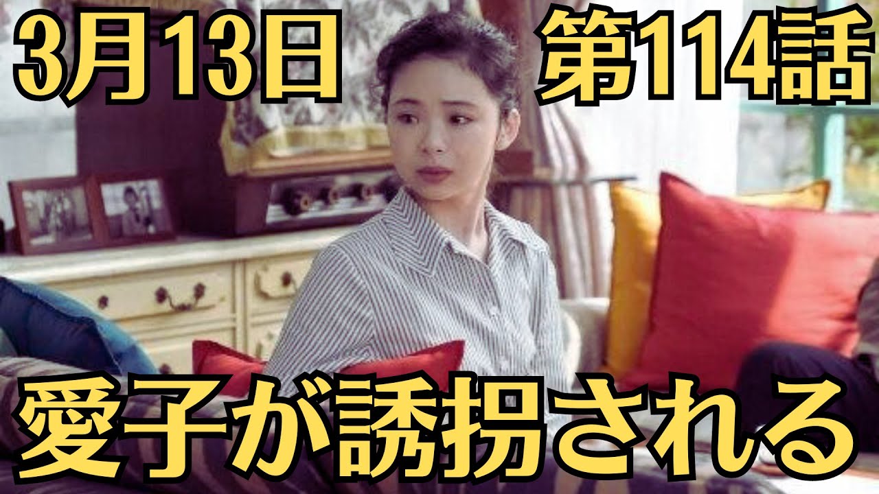 朝ドラ・ブギウギ・第114話・3月13日！愛子が誘拐される！大野（木野花）が受けた電話は、３万円払わなければ、