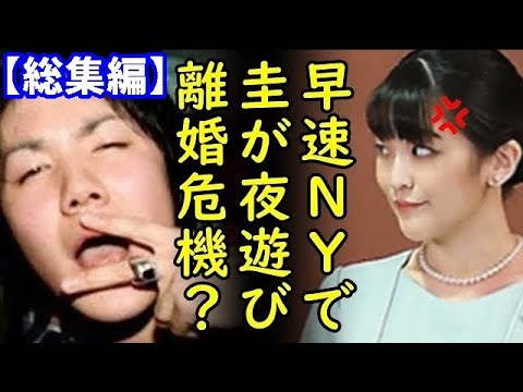 【総集編】小室圭さん400万返済の資金源は何処？NY司法試験不合格の本当の理由、小室眞子さんPTSDでも渡米出来た本当の理由と秋篠宮家と宮内庁の関係他8本【カッパえんちょー】