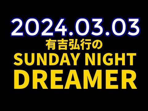 有吉弘行のSUNDAY NIGHT DREAMER　2024年03月03日【耳の話】