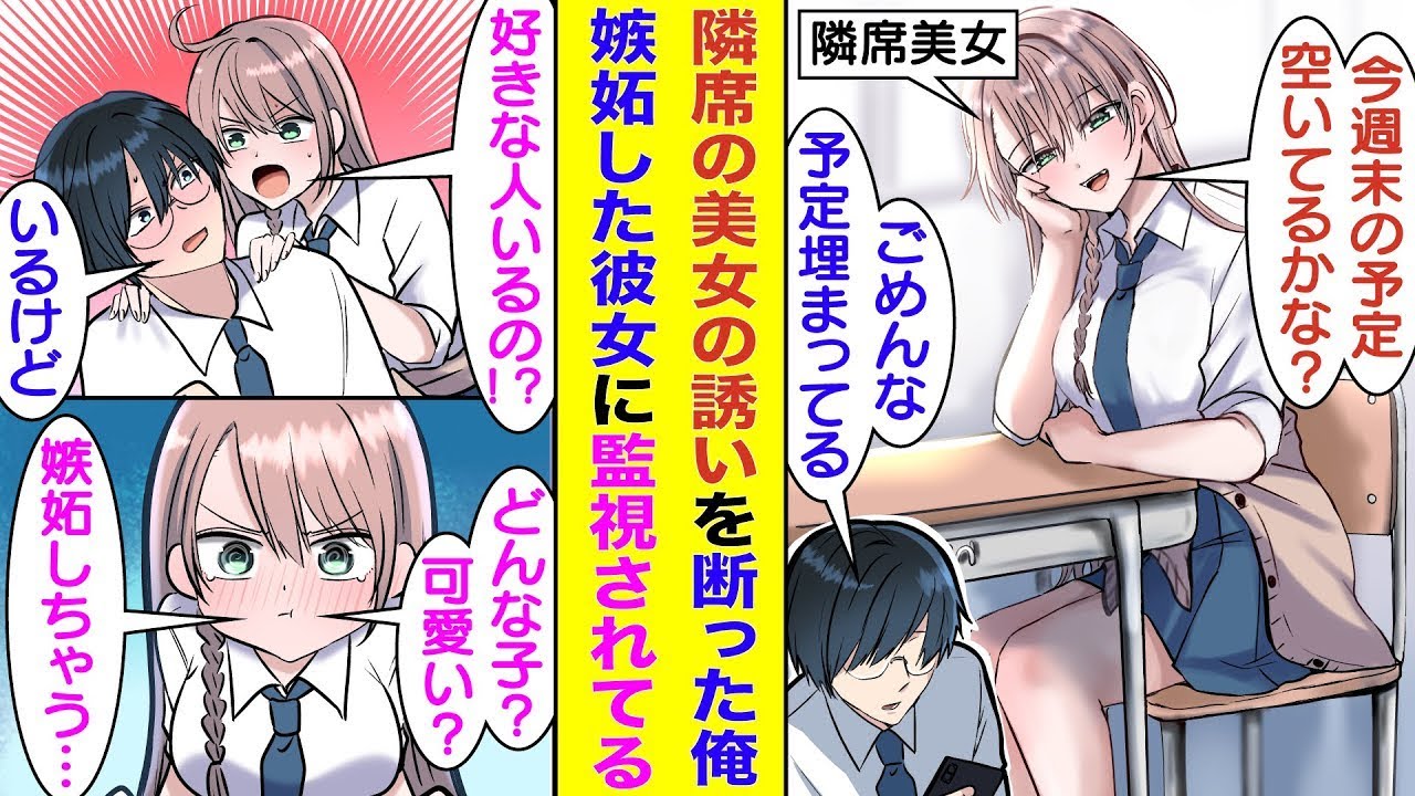 【漫画】陰キャの週末の予定を聞いてくる隣の席の美少女。予定が全部埋まっていると答えたら、勝手に女関係を疑って存在しない彼女に嫉妬し始めた。すると、彼女はヤンデレ化して、俺の全行動を監視し始めた！？