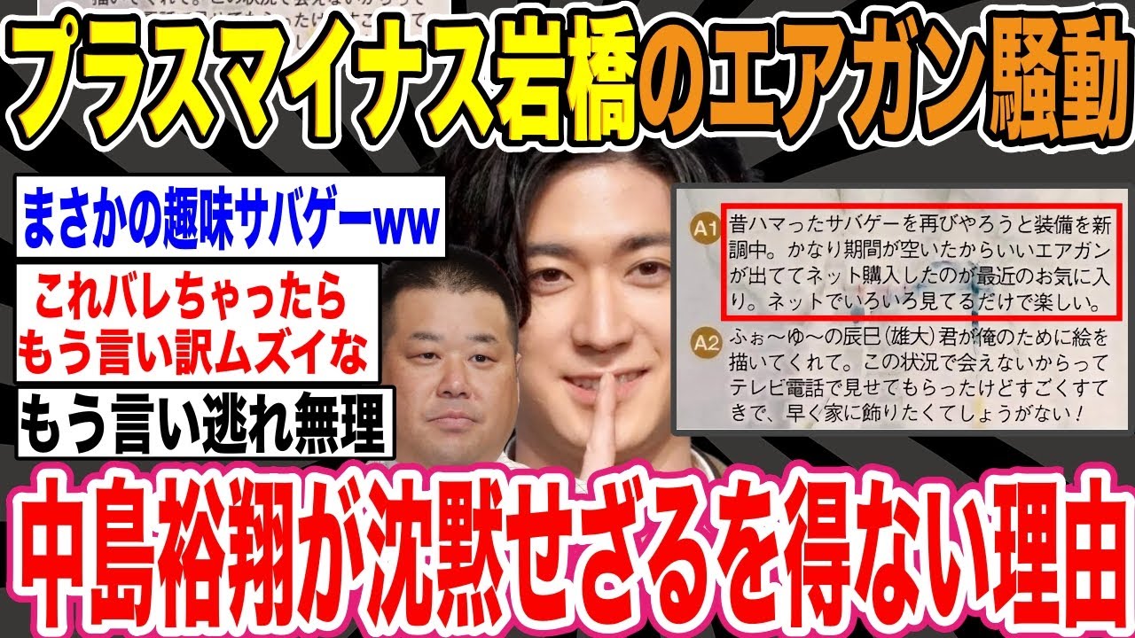 【岩橋エアガン事件】決定的な証拠。中島裕翔が沈黙せざるを得ない理由がガチでヤバすぎる…….【2ch面白いスレ】【ゆっくり解説】