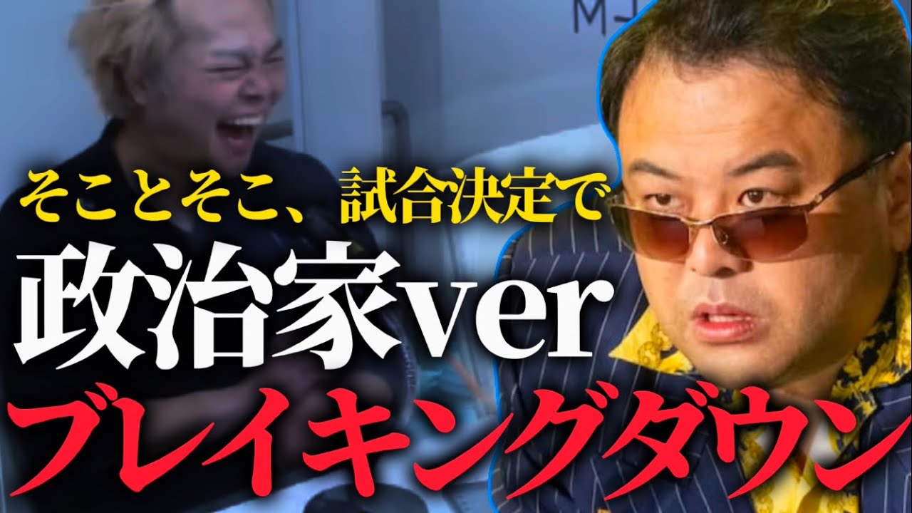 【とろサーモン】久保田主催 政治家版ブレイキングダウン