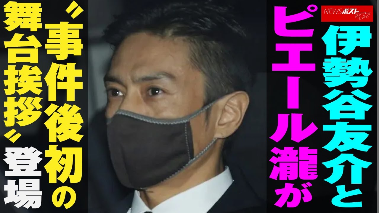 伊勢谷友介 と ピエール瀧 が“ 事件後 初 の 舞台挨拶 ” 登場 NEWSポストセブン
