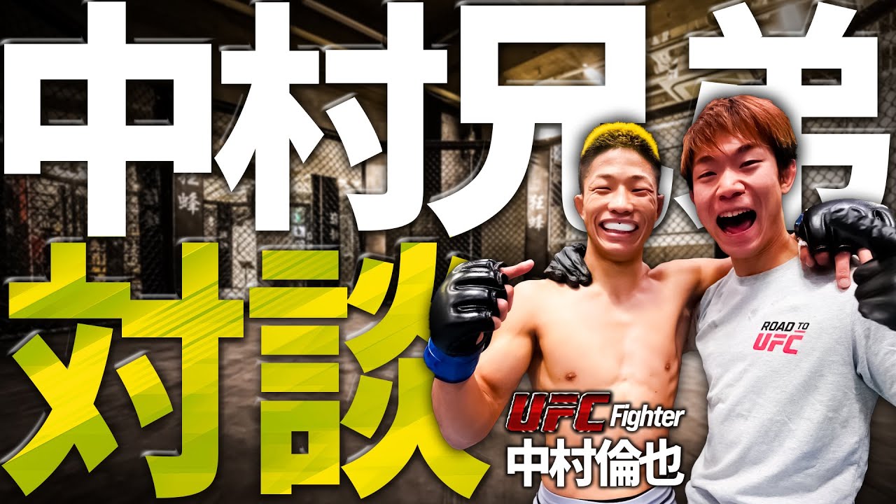 【リンヤマン兄弟対談】UFC中村倫也のセコンドに弟剛士がつくと勝率100%！？