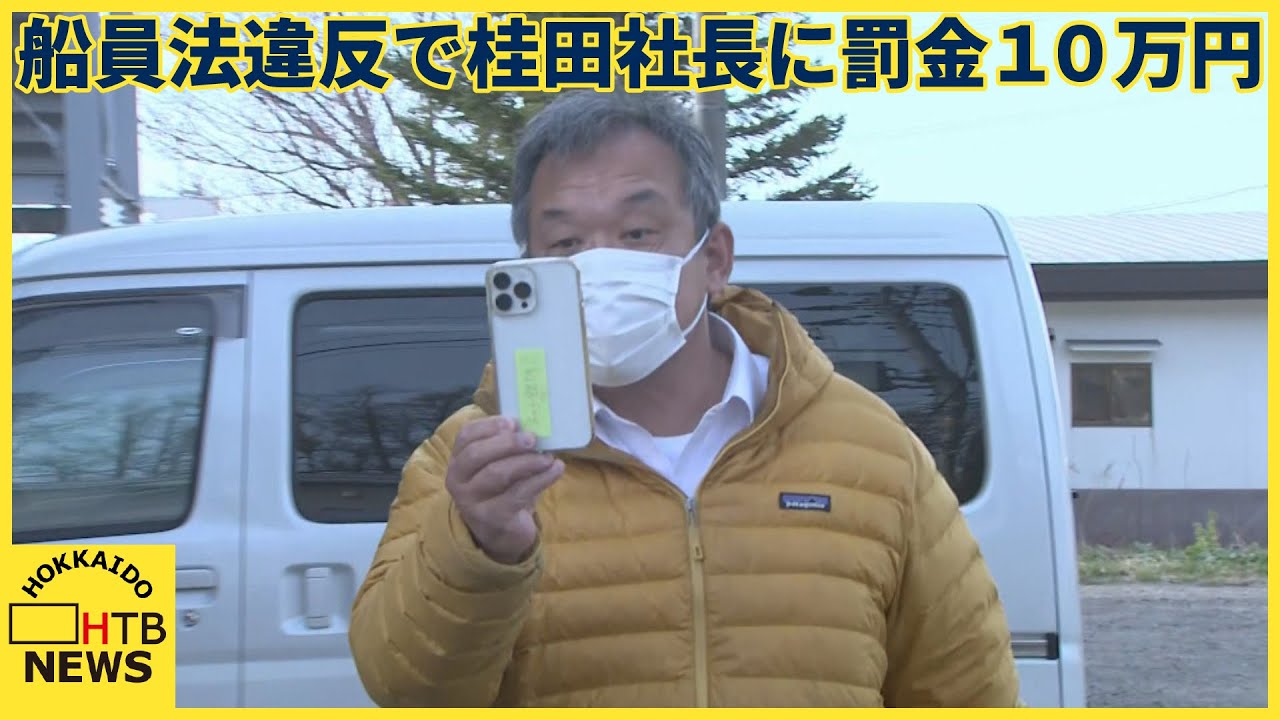 知床沖観光船沈没事故　船員法違反で桂田社長に罰金１０万円