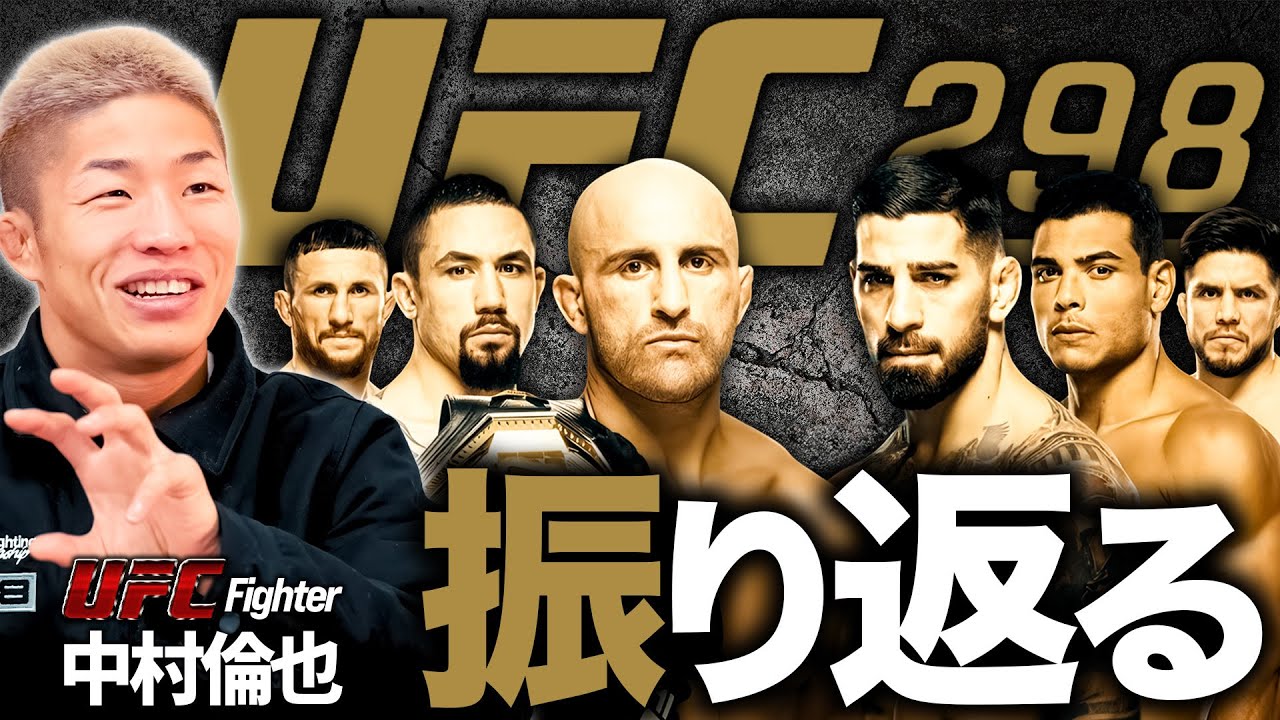 【UFC298振り返り】中村倫也がヴェラ戦や注目カードや大会裏話などを語る！