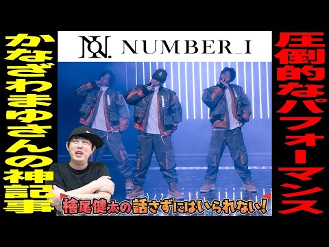【Number_i が『Venue101』に出演！神宮寺勇太さん・岸優太さん・平野紫耀さん／驚愕のステージ！／音楽ライター“かなざわまゆ”さんの神記事から紐解く！】／檜尾健太の話さずにはいられない！