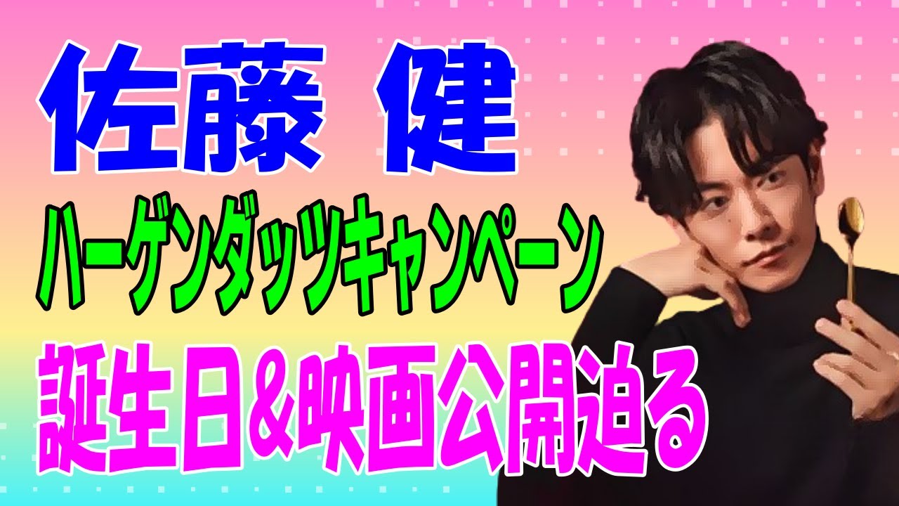 佐藤健  ハーゲンダッツキャンペーン 誕生日&映画公開迫る！