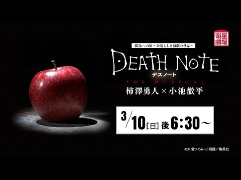＜衛星劇場2024年03月＞劇場への扉～素晴らしき演劇の世界～ デスノート THE MUSICAL　柿澤勇人×小池徹平 30秒予告