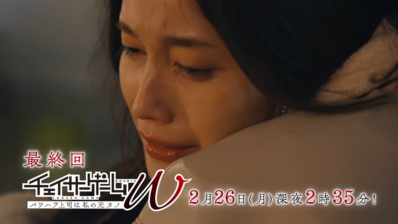 【予告】チェイサーゲームＷ　パワハラ上司は私の元カノ　第8話
