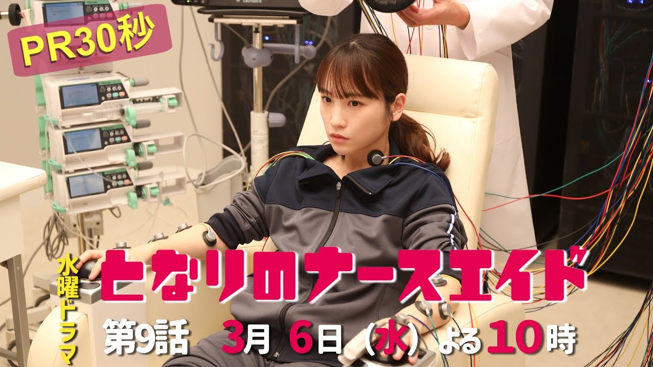 水曜ドラマ「となりのナースエイド」第9話予告30秒　主演・川栄李奈/毎週水曜よる10時放送！