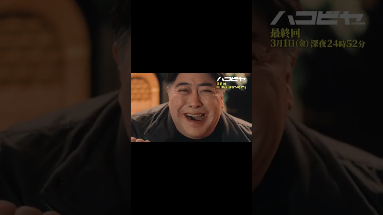 【#ハコビヤ 最終回を盛り上げたい！】最終回に向けてダイジェスト映像オトドケ！#田辺誠一 #影山優佳
