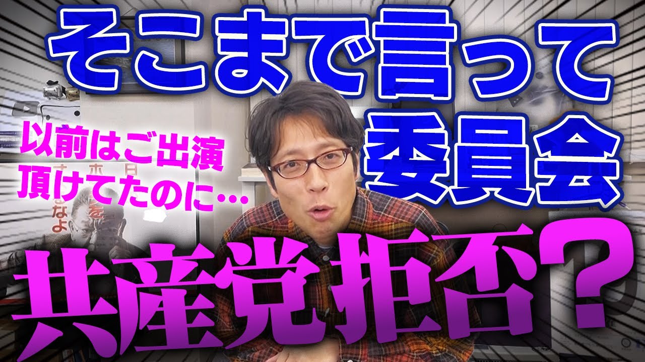 そこまで言って委員会と日本共産党！小池さんに口を割らせた竹田恒泰