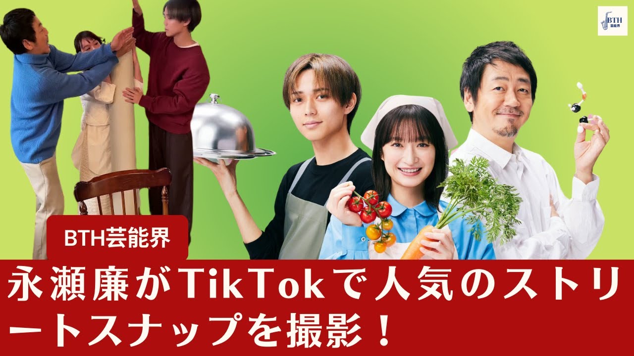 【King ＆ Princeの永瀬廉】King ＆ Princeの永瀬廉がTikTokで人気のストリートスナップを撮影！お茶目な撮影ムービーが公開【BTH芸能界】