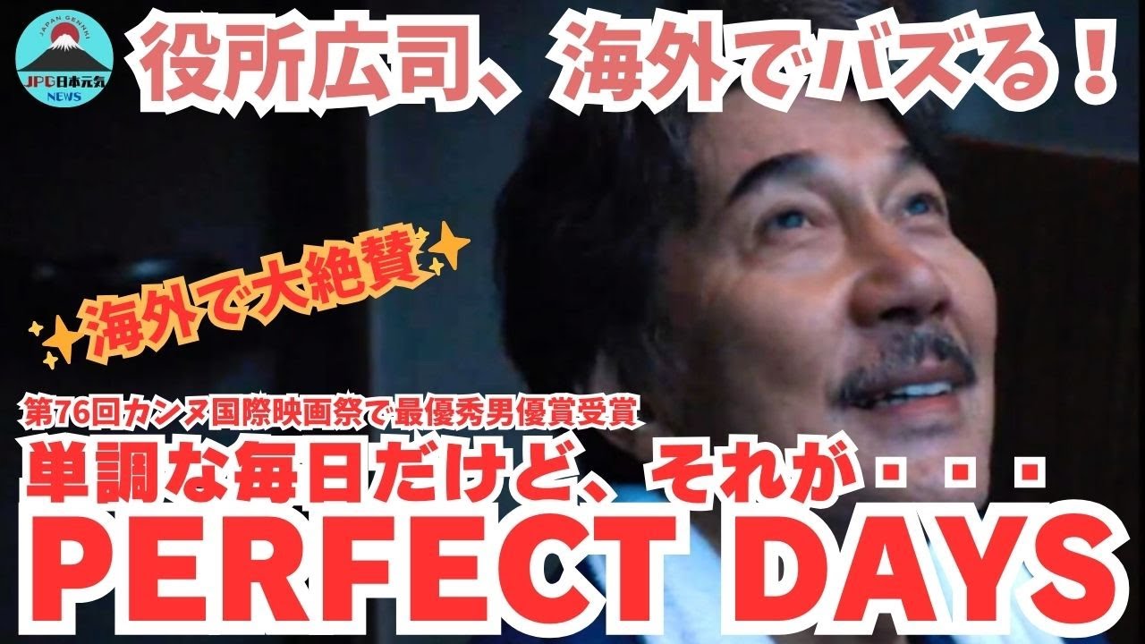 【感動】PERFECT DAYS｜カンヌ国際映画祭最優秀男優賞受賞作品の役所広司主演の演技力に海外からも称賛の声が！海外から大絶賛を受ける理由とは？