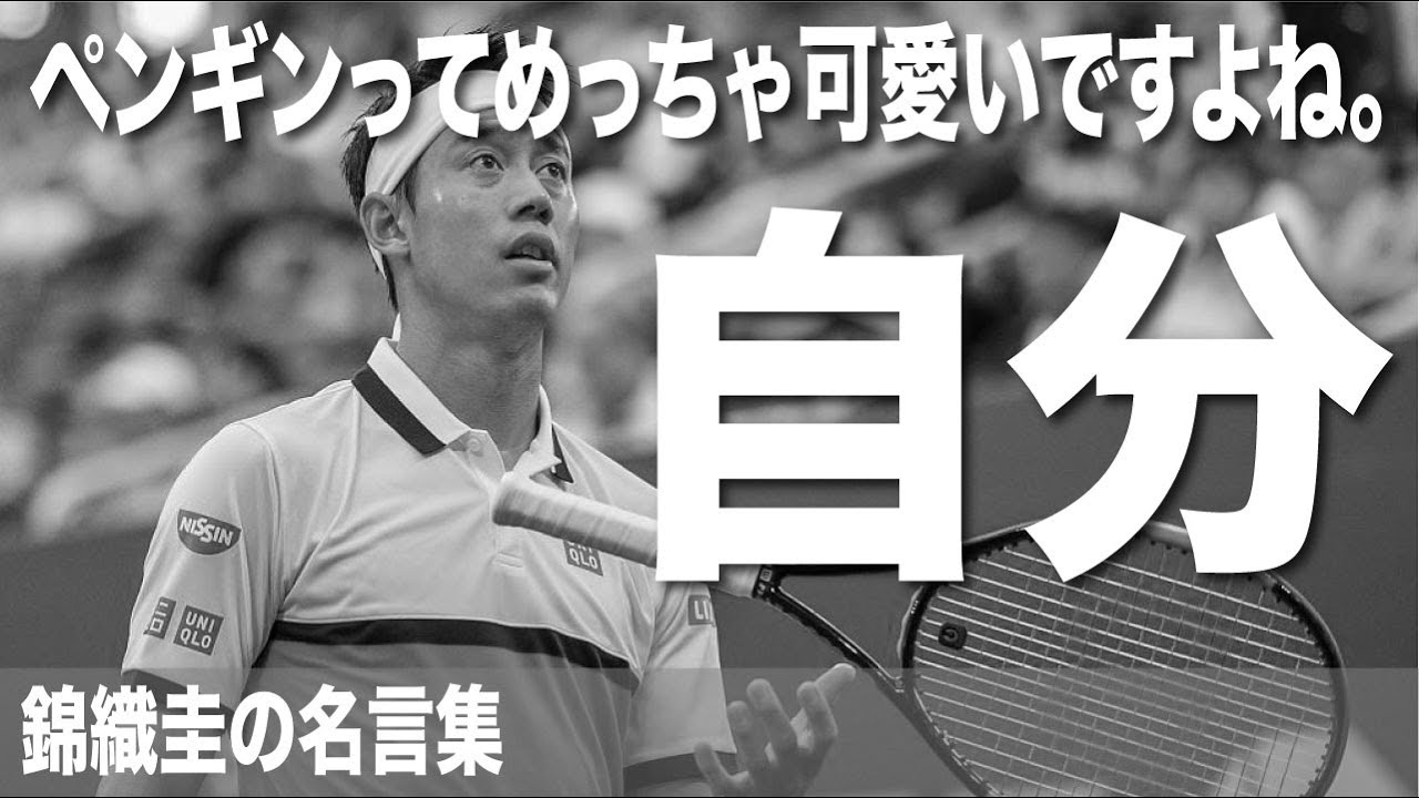 錦織圭の名言集｜モチベーション｜聞き流し｜やる気が出る