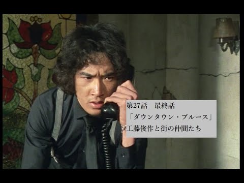 松田優作【探偵物語】第27話・最終話「ダウンタウン・ブルース」より工藤俊作と街の仲間たち【034】飯塚編