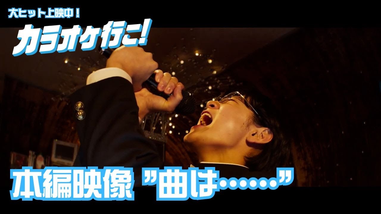 映画『カラオケ行こ！』本編映像 "曲は……"