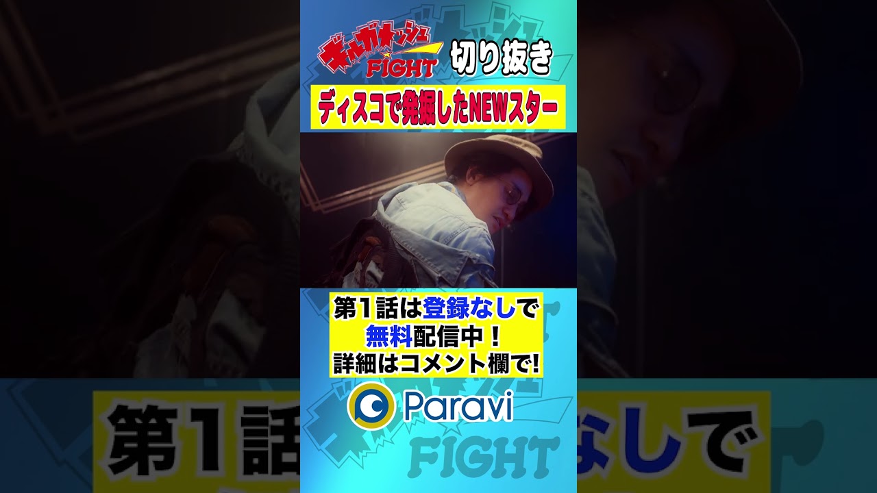 【ギルガメッシュFIGHT】ディスコで発掘したNEWスター #shorts