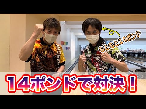 14ポンドの磯崎隆プロに14ポンドで勝負を挑んでみた！ボウリング