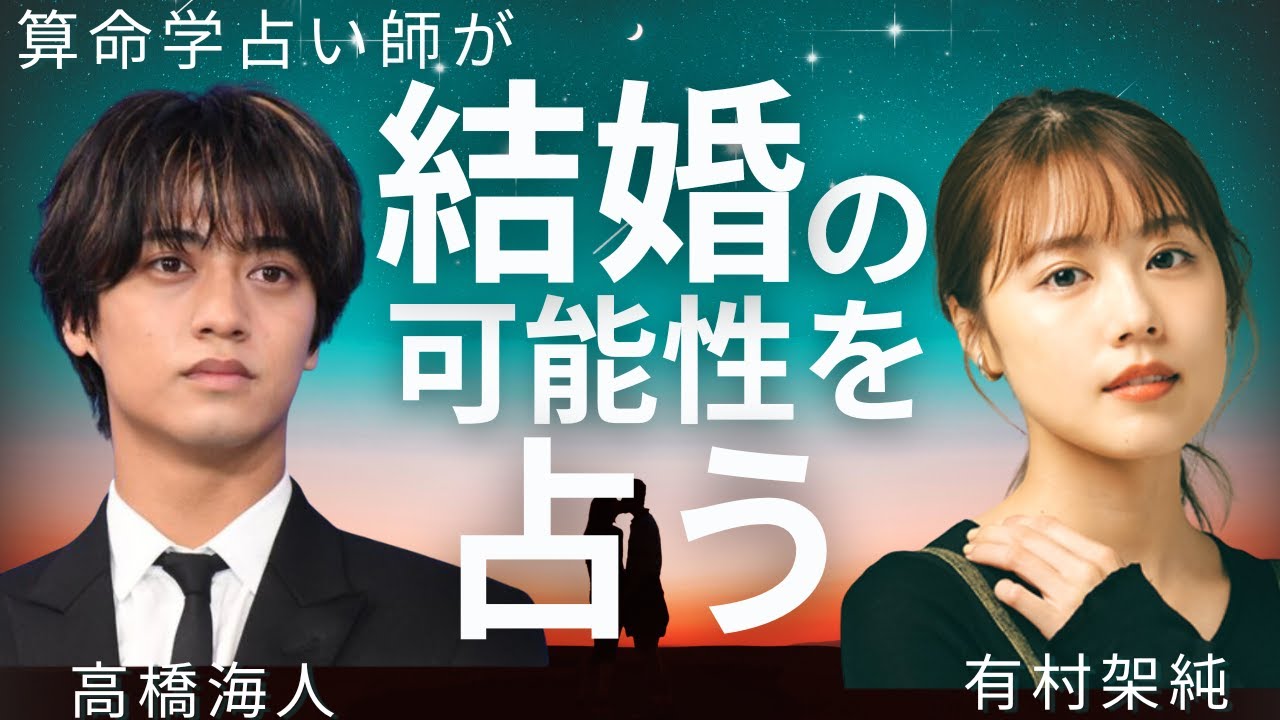 結婚？破局？有村架純・高橋海人（キンプリ）熱愛発覚！2人の恋を占う！