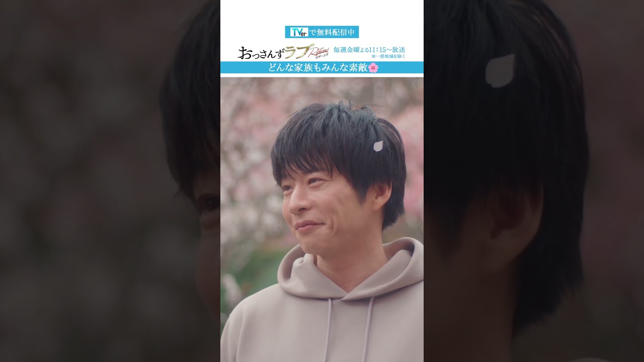 ”どんな家族もみんな素敵”　#おっさんずラブ  #田中圭 #吉田鋼太郎 #林遣都 #ドラマ #テレビ朝日 #shorts