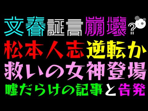 【文春砲・証言崩壊】松本人志逆転か！？「救いの女神登場」嘘だらけの記事と告発っ
