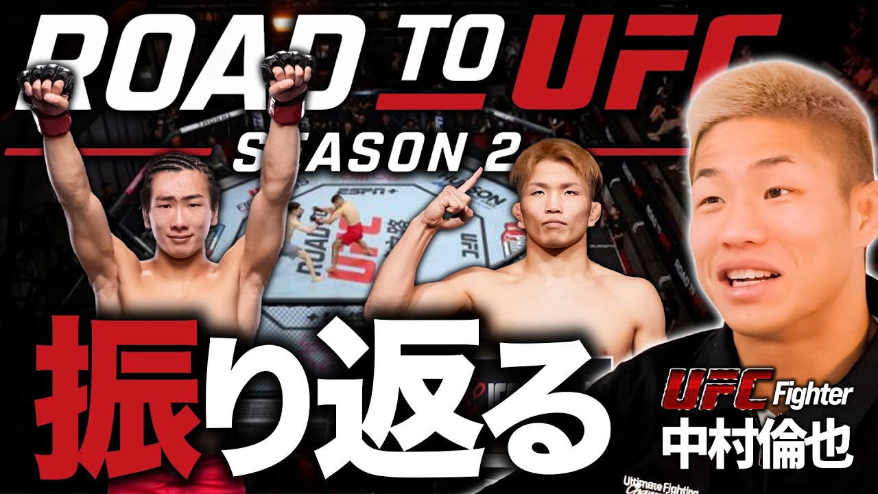 【Road to UFC シーズン２】中村倫也が振り返る！鶴屋怜選手など日本人選手の試合について語ります！