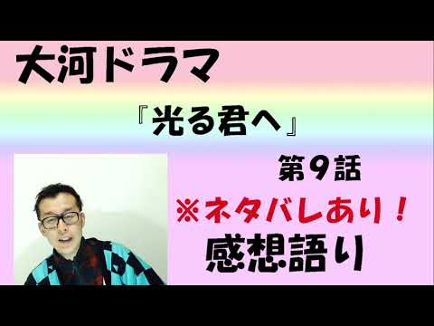 大河ドラマ「光る君へ」第9回「遠くの国」感想語り　＃光る君へ ＃まひろ　#吉高由里子  ＃直秀退場　#本郷奏多 　#花山天皇　＃藤原道兼　＃藤原兼家 #安倍晴明　#ユースケサンタマリア  #感想