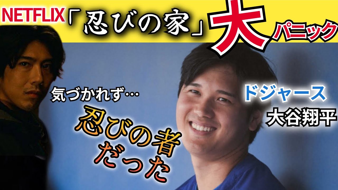 【ドジャース・大谷翔平】結婚相手とのデートはリモートで。「忍びの家」まさかの展開に賀来賢人ら大興奮