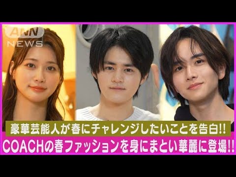 【COACH】めるる・板垣李光人・桜田ひよりらが春に挑戦したいことを明かす！！(2024年2月29日)