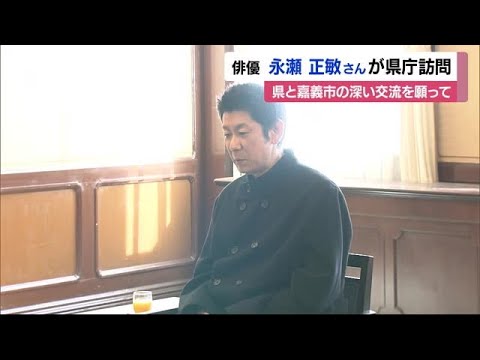 「ＫＡＮＯ」近藤兵太郎役・永瀬正敏さん　中村知事と面会「深く交わっていければ」【愛媛】 (24/02/27 12:00)