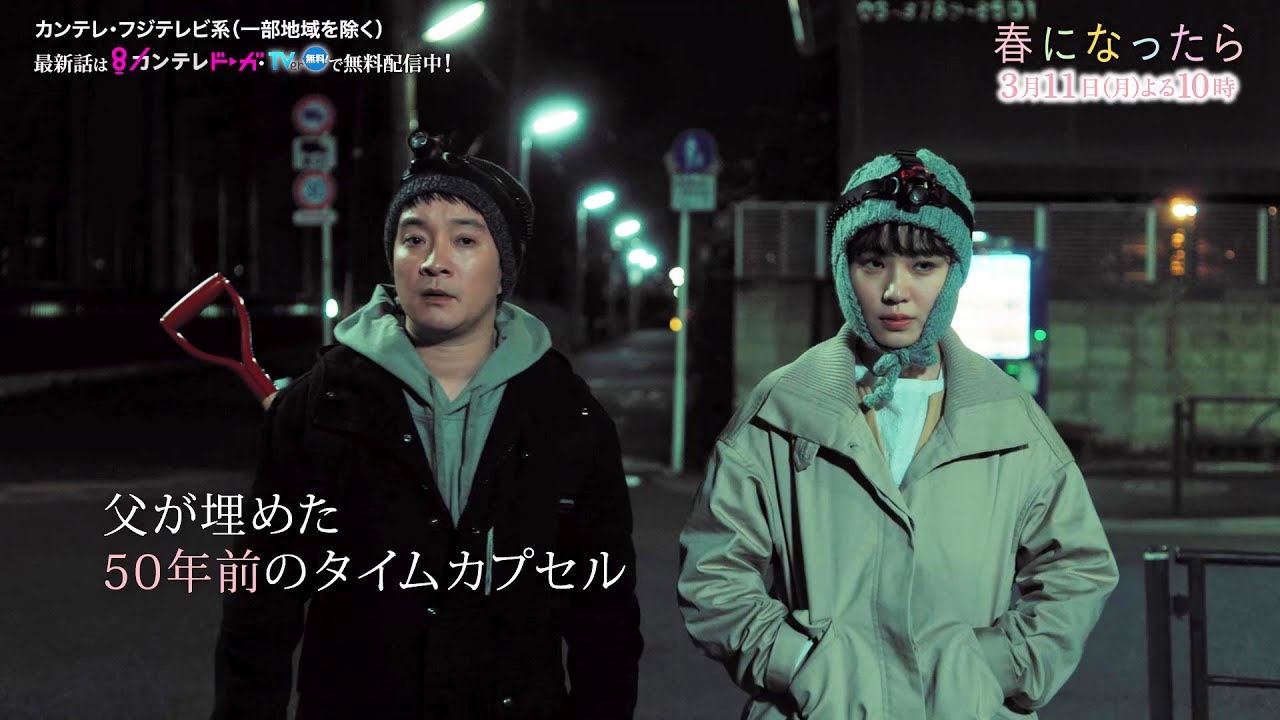 【第9話は3月11日（月）よる10時】奈緒＆木梨憲武W主演で親子役に！月10ドラマ『春になったら』予告