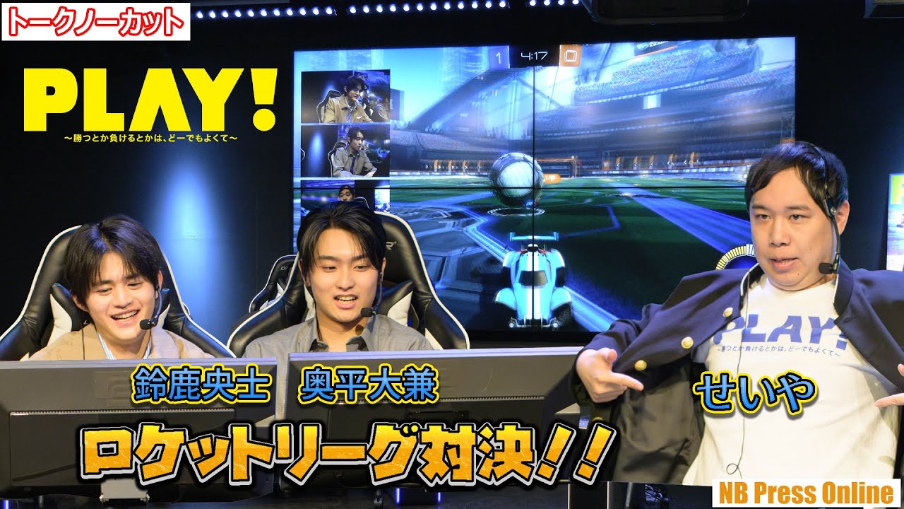 奥平大兼＆鈴鹿央士 VS 霜降り明星せいや＆AIせいや ロケットリーグ対決！！映画『PLAY! ～勝つとか負けるとかは、どーでもよくて』公開直前イベント【トークノーカット】