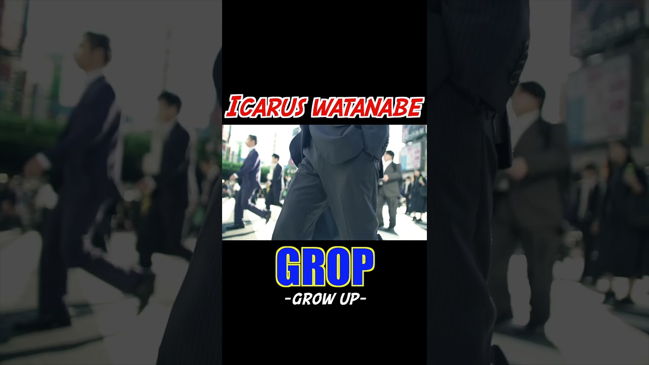 「GROP  -GROW UP-」イカルス渡辺　Music video #shorts
