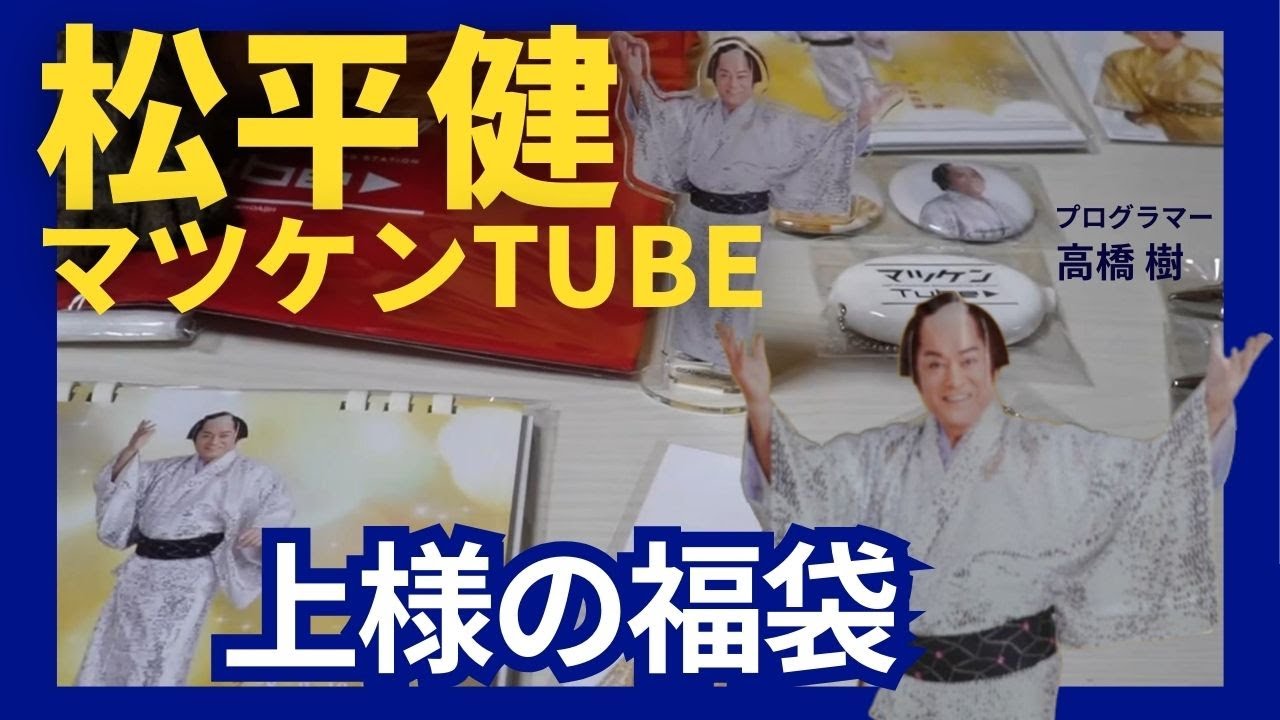 【ヴィレバン】松平健・マツケンTube 福袋が届いたので開封してみたら予想以上に良かった！【上様/ヴィレッジヴァンガード】マツケンサンバ