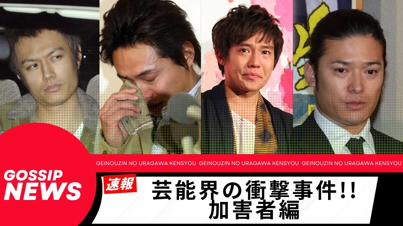 芸能界の衝撃事件！加害者編