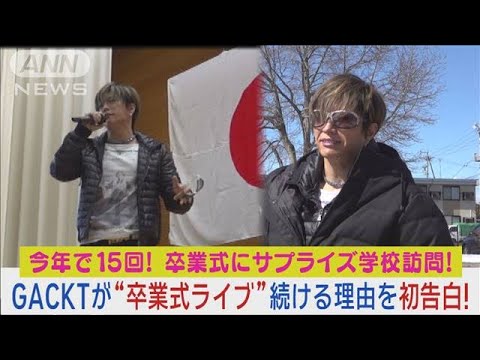 GACKTが今年は長野で卒業式にサプライズ登場！熱唱ライブを続ける理由を初告白！(2024年3月4日)