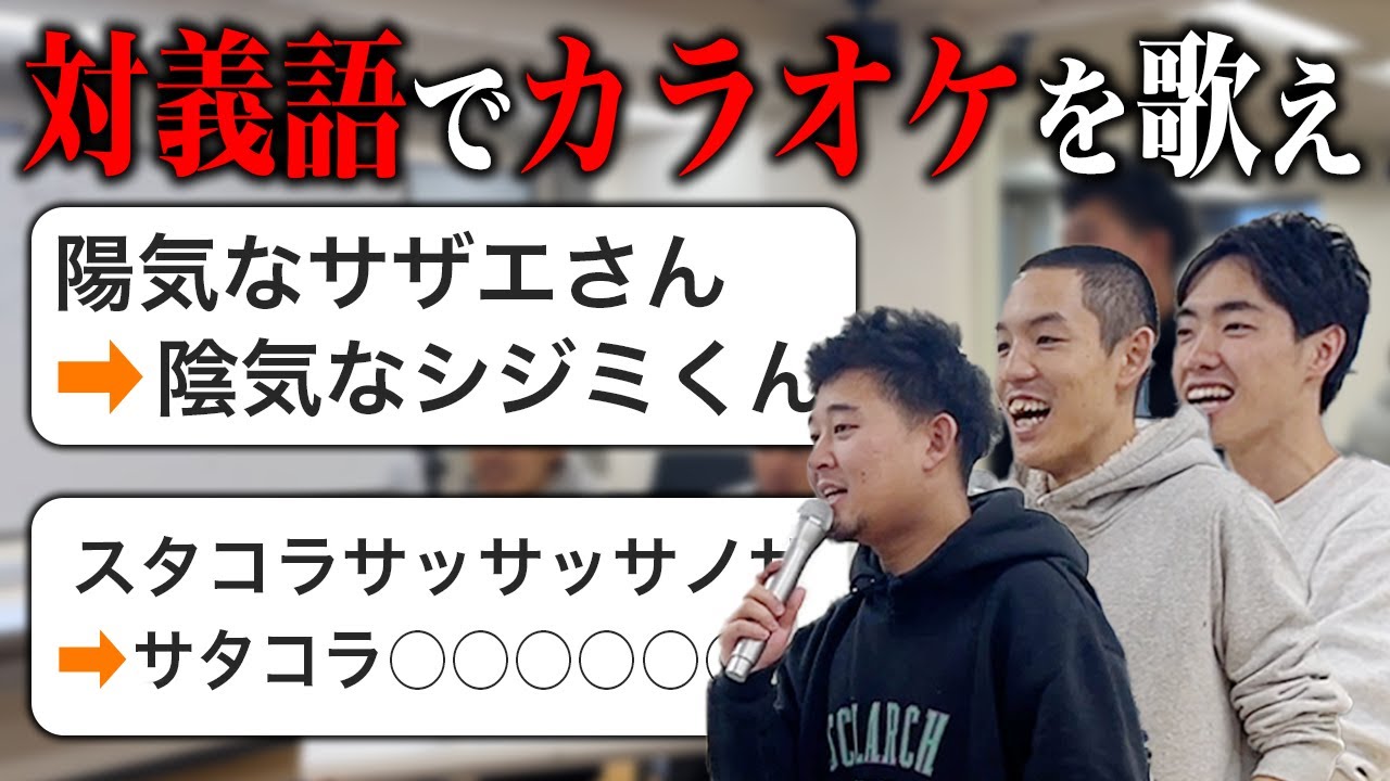 【カラオケ】歌詞を対義語に変えて歌え！