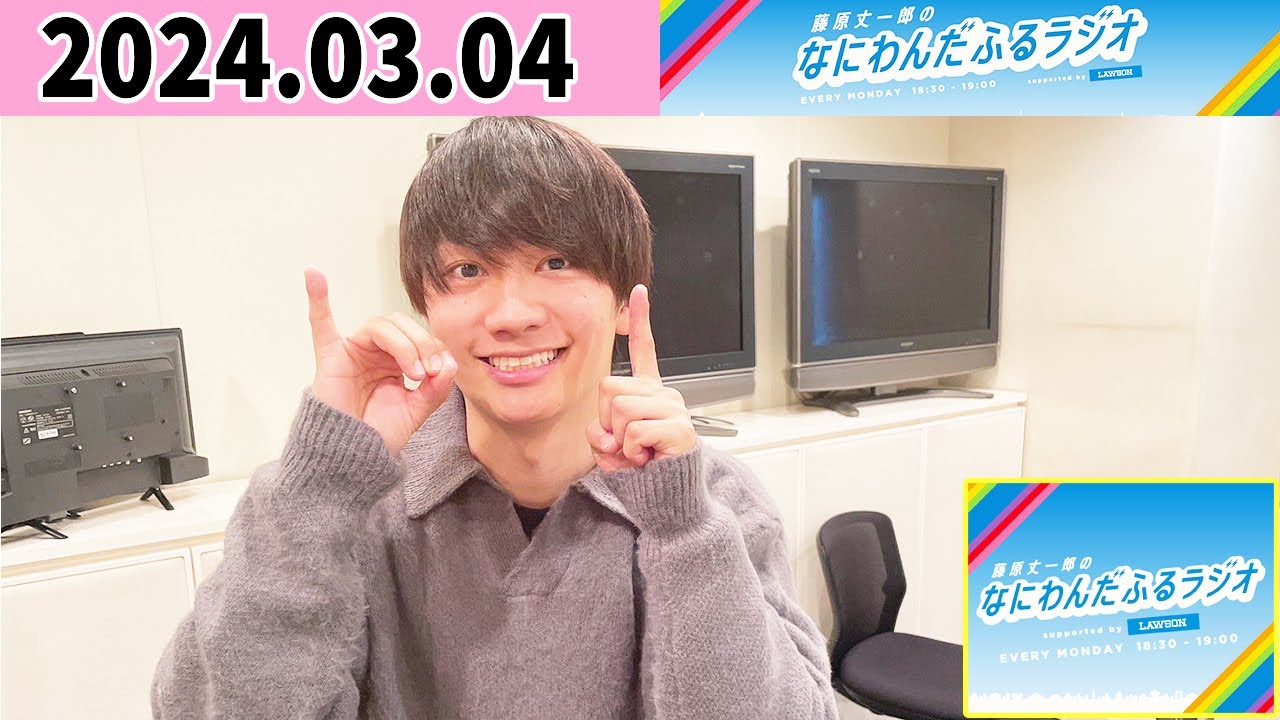 藤原丈一郎のなにわんだふるラジオ 2024年03月04日