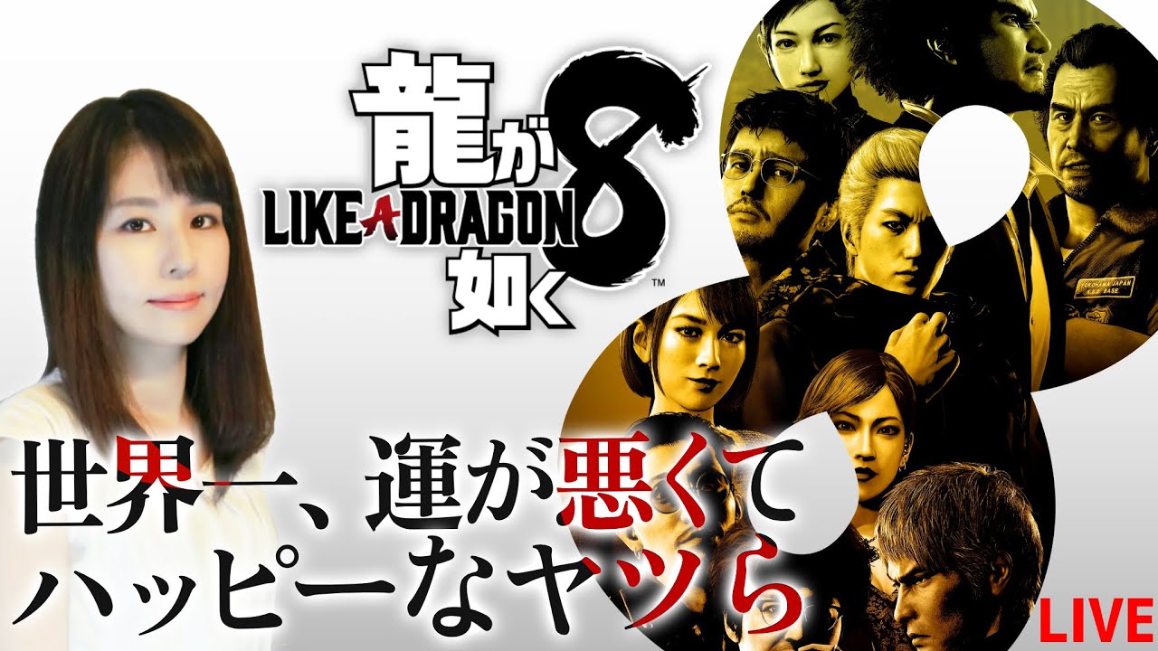 【龍が如く8】最終章！シリーズファンの女性ゲームライターがドラマティックRPGを攻略！Like a Dragon 8