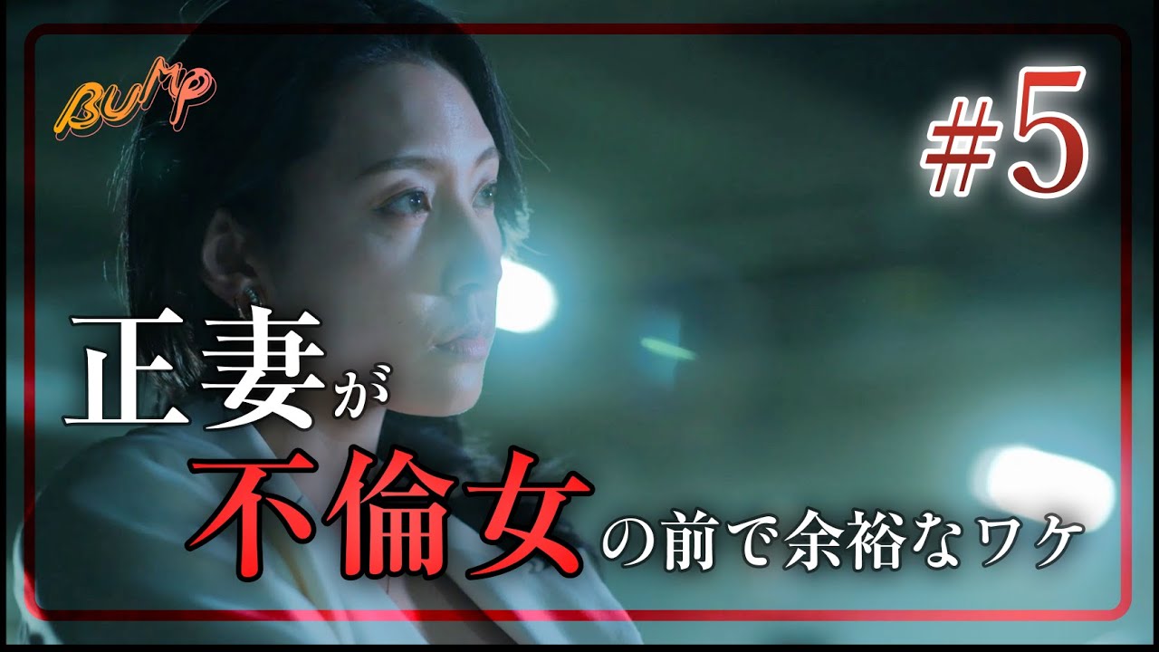 不倫してたら嫁が凸ってきました... #bumpドラマ #余命3ヶ月のサレ夫 #不倫
