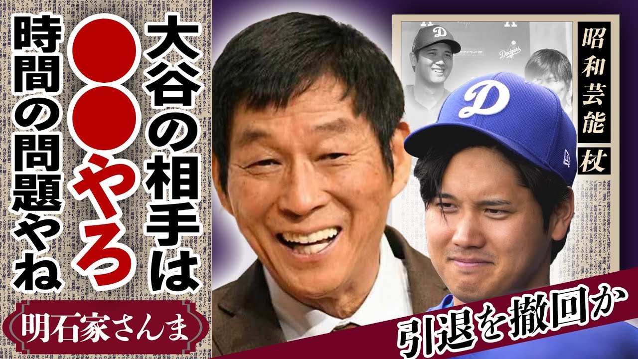 明石家さんまが大谷翔平の結婚相手を暴露！「お相手はスポーツ界」と指摘し妻は”田中真美子”だと示唆した真相...お笑いBIG３が芸能界”引退”を撤回した真相に驚きが隠せない！