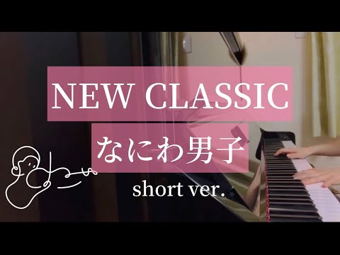 【NEW CLASSIC】なにわ男子/ピアノ/耳コピ/AOKI
