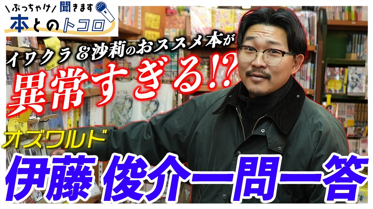 【激ヤバ】オズワルド伊藤が影響を受けた本について語り尽くす!!イワクラ＆沙莉のおススメはまさかの…