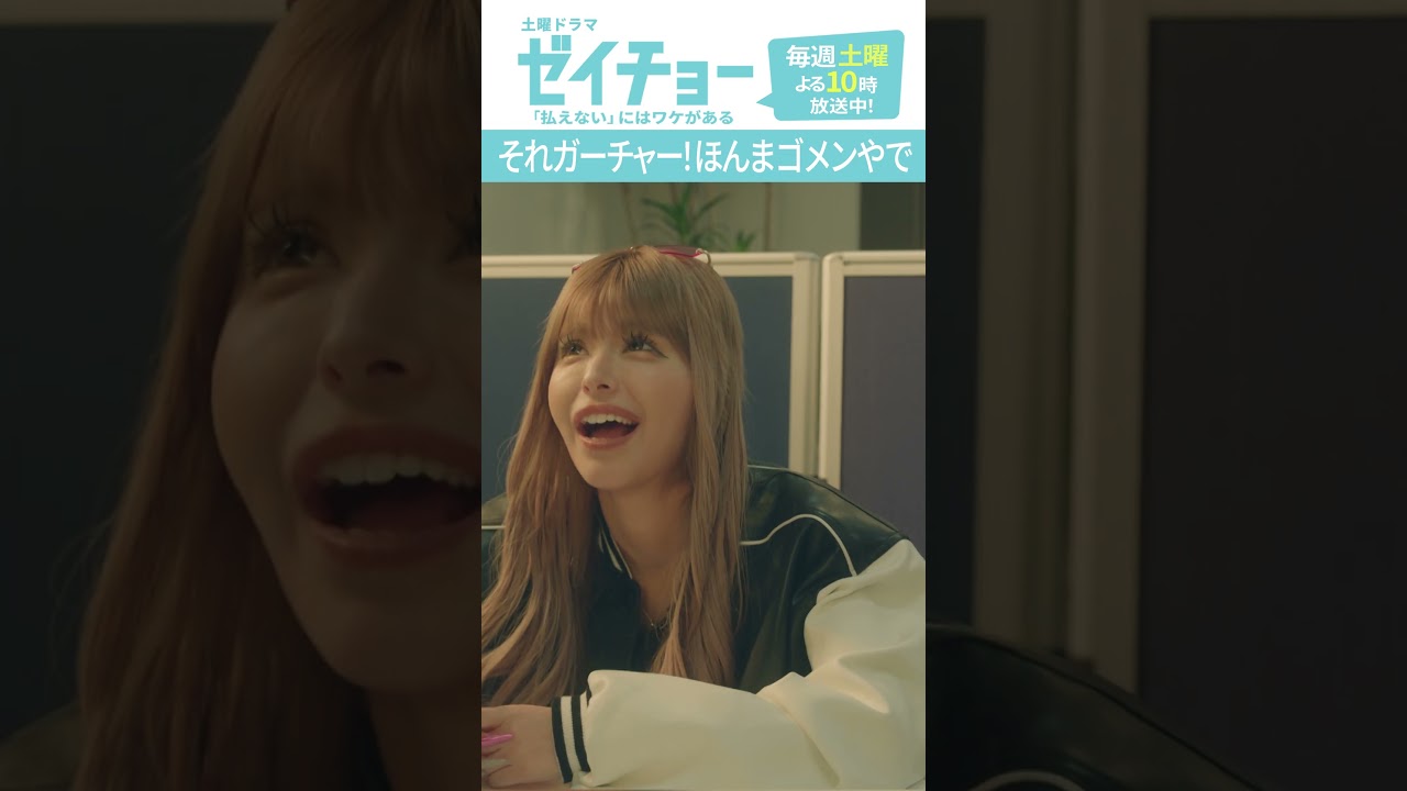 「それガーチャー！ほんまゴメンやで」　#ゼイチョー #菊池風磨 #山田杏奈 #今井アンジェリカ #shorts