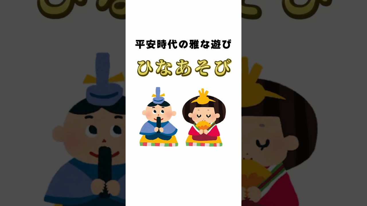 【光る君へ】平安時代のひな祭り #shorts